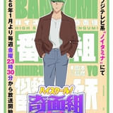 「ハイスクール！奇面組」似蛭田妖（にひるだ・よう）役に岡本信彦 4週連続で各組キャストを発表