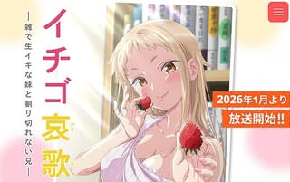 「イチゴ哀歌～雑で生イキな妹と割り切れない兄～」26年1月放送開始 スタッフ・キャストなど一挙発表