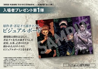 【入場特典リスト 11月最新版】劇場版「呪術廻戦」は虎杖、五条、乙骨のグッズ 「チェンソーマン」「鬼滅」新特典は？