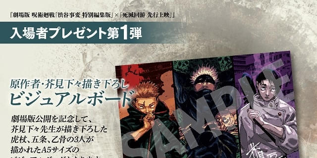 11月6日～ 入場特典リスト】劇場版「呪術廻戦」は虎杖、五条、乙骨の