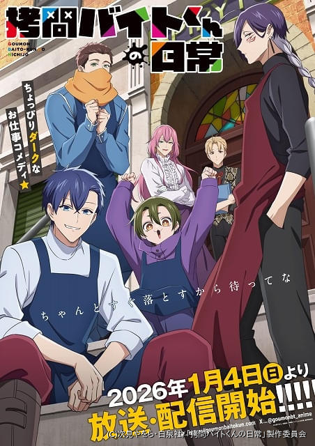 テラバイトくんさん専用2 拷問バイトくんの日常」26年1月4日放送開始 ヘラ役に谷山紀章、ノエ役
