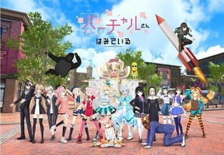「バーチャルさんはみている」全12話が無料配信中 ミライアカリ、電脳少女シロらVTuberが多数出演