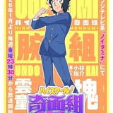 「ハイスクール！奇面組」雲童塊（うんどう・かい）役は小林裕介 「腕組」メンバー＆キャストも紹介