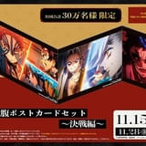 「劇場版『鬼滅の刃』無限城編」11月15日から配布の入場特典は「蛇腹ポストカードセット」 IMAX上映限定の特典も