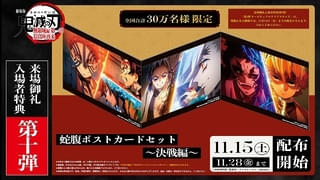 「劇場版『鬼滅の刃』無限城編」11月15日から配布の入場特典は「蛇腹ポストカードセット」 IMAX上映限定の特典も