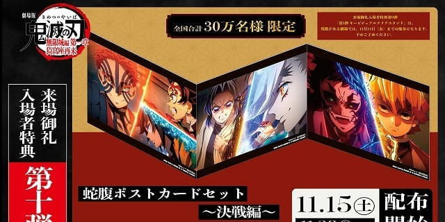劇場版『鬼滅の刃』無限城編」11月15日から配布の入場特典は「蛇腹