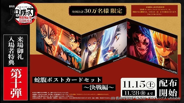 劇場版『鬼滅の刃』無限城編」11月15日から配布の入場特典は「蛇腹