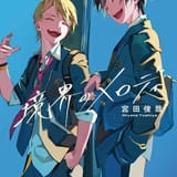 「キスマイ」宮田俊哉の青春ライトノベル「境界のメロディ」TVアニメ化決定 伊東健人、佐久間大介らがドラマCDから続投