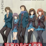「涼宮ハルヒの憂鬱」放送20周年記念プロジェクト始動 「涼宮ハルヒの消失」リバルバル上映が決定