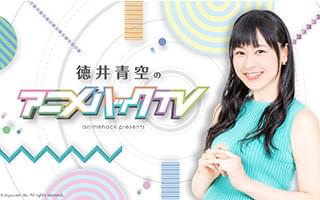 徳井青空＆アメリカザリガニ アニメハックTV初イベント開催！