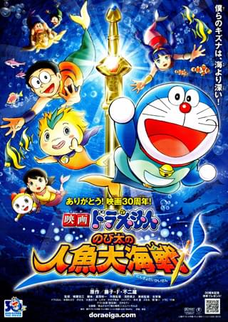 映画 ドラえもん のび太の人魚大海戦 作品情報 アニメハック
