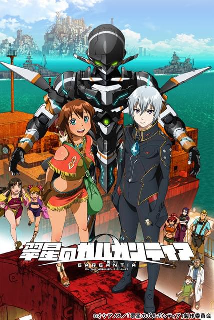 翠星のガルガンティア : 作品情報 - アニメハック