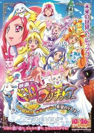 映画ドキドキ! プリキュア マナ結婚!!? 未来につなぐ希望のドレス