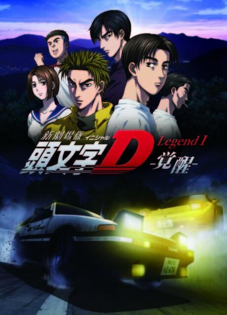 新劇場版「頭文字D Legend1-覚醒-」 : 作品情報 - アニメハック