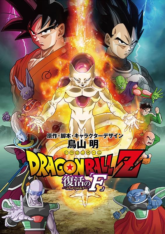 劇場版 ドラゴンボールz 復活の F 作品情報 アニメハック