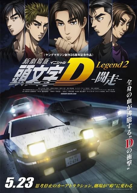 新劇場版「頭文字D Legend2-闘走-」 : 作品情報 - アニメハック