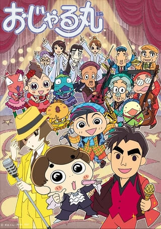 おじゃる丸