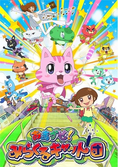 おまかせ!みらくるキャット団 作品情報 アニメハック