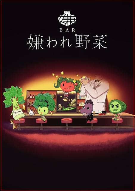 Bar 嫌われ野菜 作品情報 アニメハック