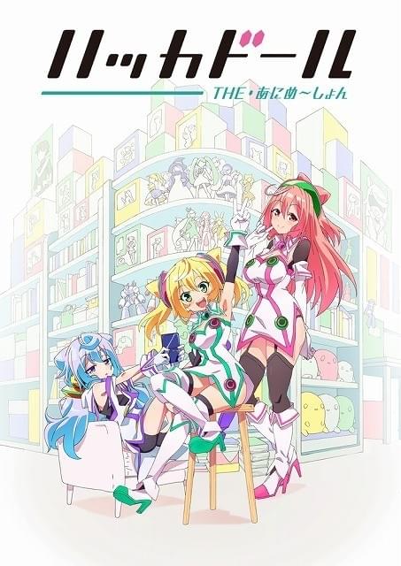 ハッカドール THE あにめ～しょん : 作品情報 - アニメハック