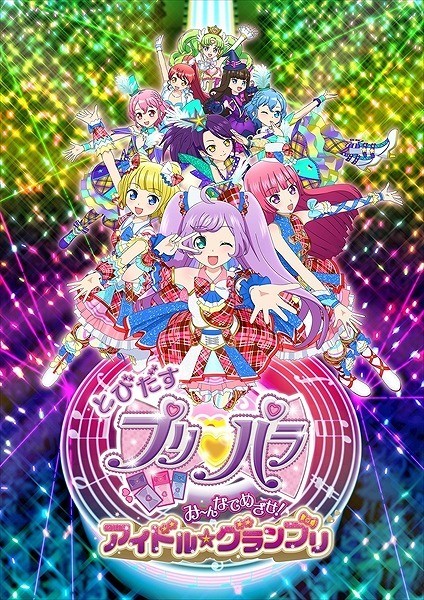 とびだすプリパラ み～んなでめざせ！アイドル☆グランプリ : 作品情報