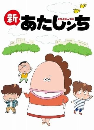 新あたしンち 作品情報 アニメハック