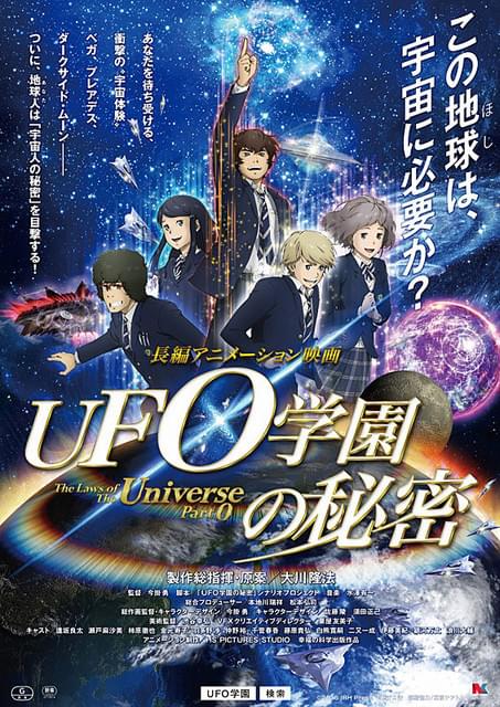 UFO学園の秘密 : 作品情報 - アニメハック