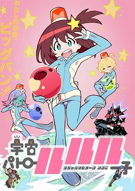 宇宙パトロールルル子 作品情報 アニメハック