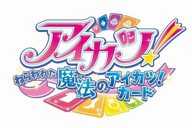 Amazon.co.jp: 劇場版 アイカツ！ねらわれた魔法のアイカツ
