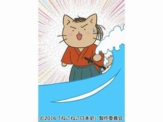 ねこねこ日本史
