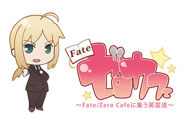 Fate ゼロカフェ Fate Zero Cafeに集う英霊達 作品情報 アニメ