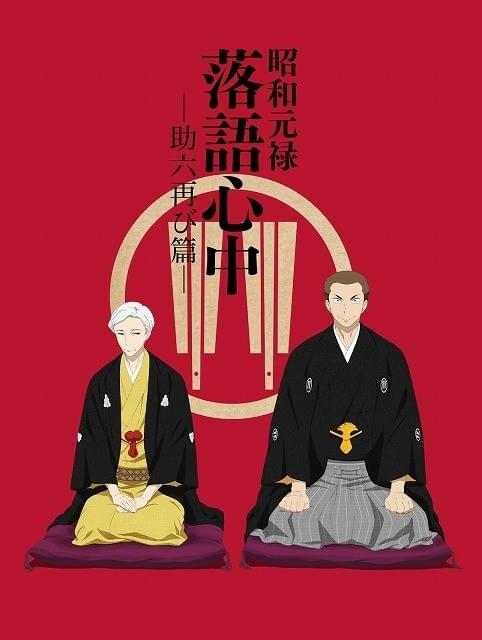 昭和元禄落語心中 -助六再び篇- : 作品情報・声優・キャスト