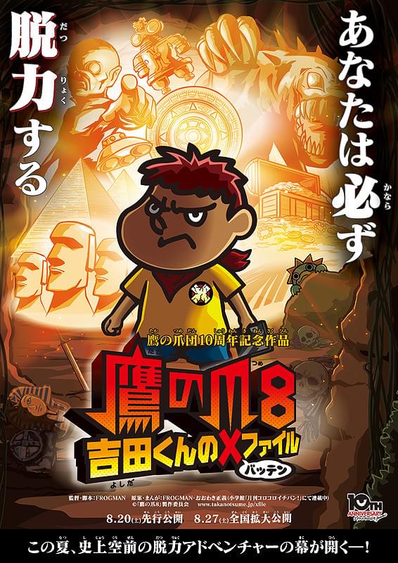 劇場版アニメーション「鷹の爪8 吉田くんのX(バッテン)ファイル」 [Blu-ray] 劇場版アニメーション「鷹の爪8 吉田くんのX(バッテン)ファイル