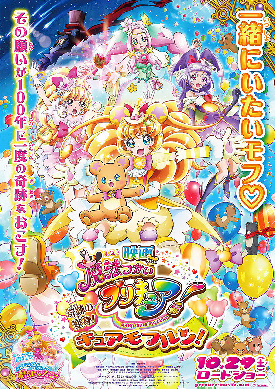 映画 魔法つかいプリキュア！奇跡の変身！キュアモフルン！ : 作品情報