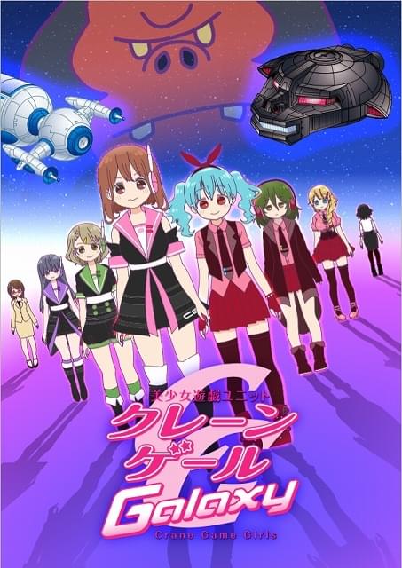 美少女遊戯ユニット クレーンゲールギャラクシー 作品情報 アニメハック