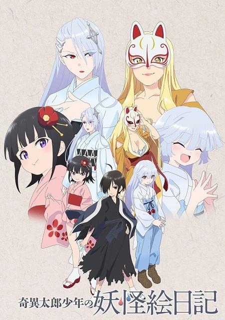 奇異太郎少年の妖怪絵日記 : 作品情報・声優・キャスト