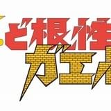 新・ど根性ガエル ど根性・夢枕