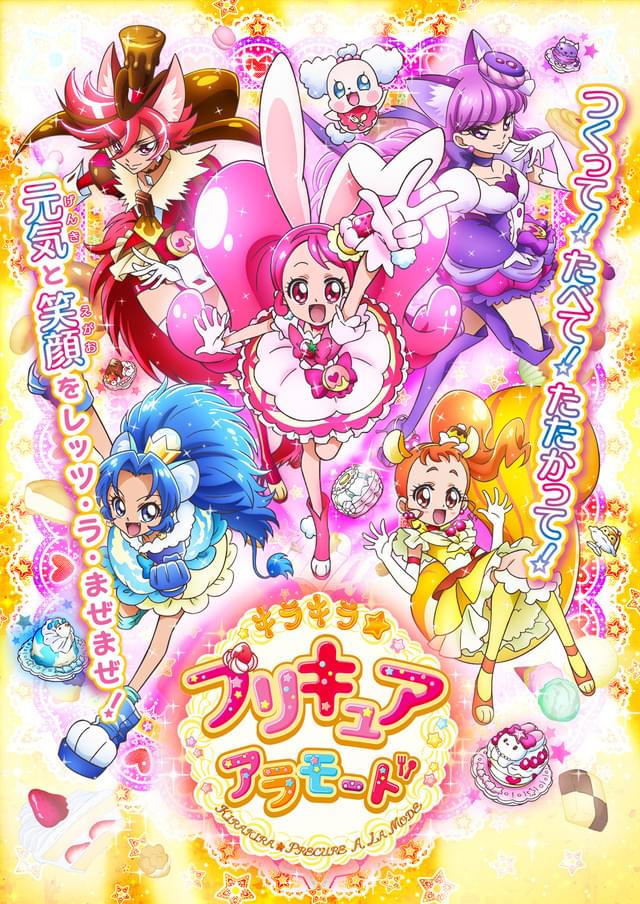 キラキラ☆プリキュアアラモード : 作品情報・声優・キャスト