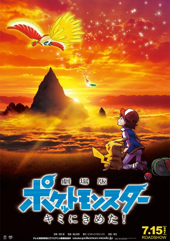 劇場版ポケットモンスター キミにきめた 作品情報 アニメハック