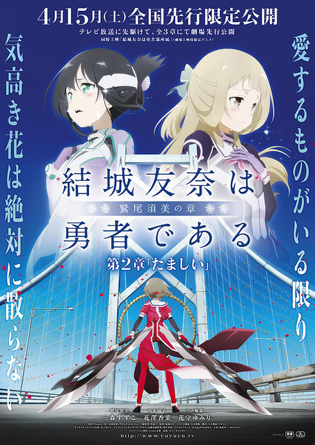 結城友奈は勇者である -鷲尾須美の章- ＜第2章＞ 「たましい」 : 作品情報 - アニメハック