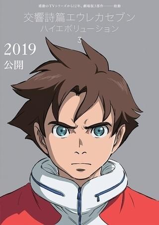 交響詩篇エウレカセブン ハイエボリューション(第3作)