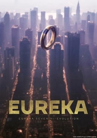 EUREKA/交響詩篇エウレカセブン ハイエボリューション