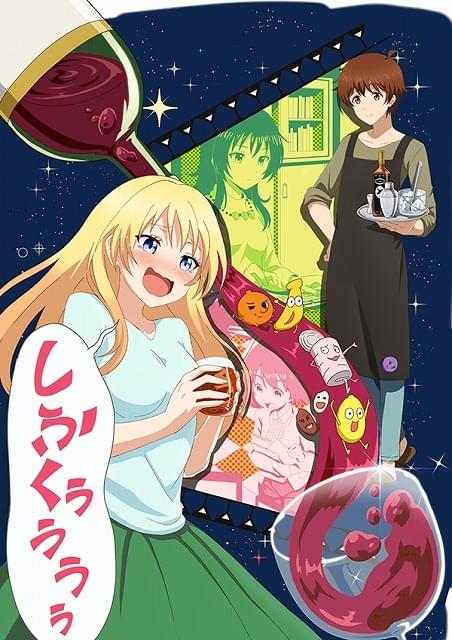 お酒は夫婦になってから 作品情報 アニメハック