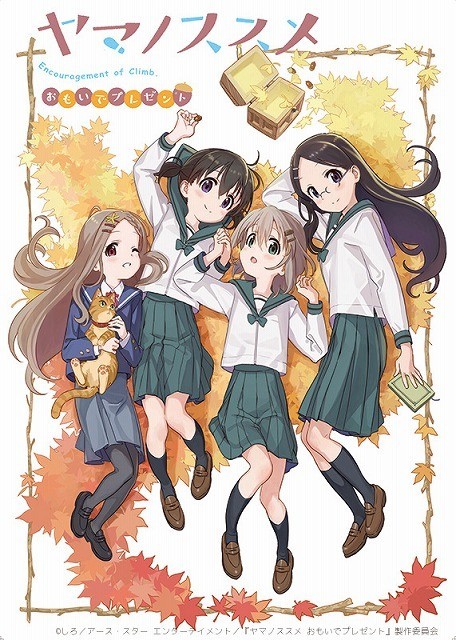 ヤマノススメ おもいでプレゼント : 作品情報 - アニメハック