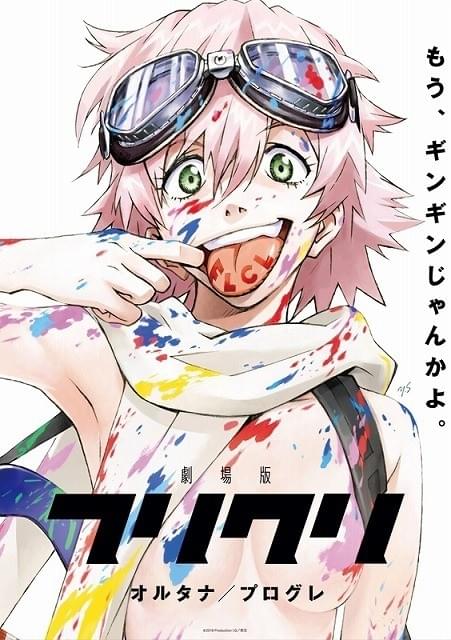フリクリモデル バッグ 劇場版フリクリ プログレ フリクリ