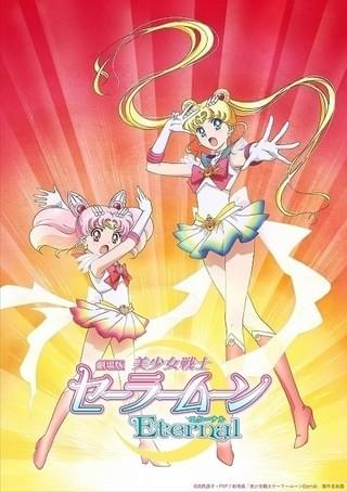 美少女戦士セーラームーンEternal 前編