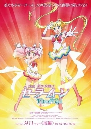 美少女戦士セーラームーンEternal 前編