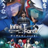 劇場版 Infini-T Force／ガッチャマン さらば友よ