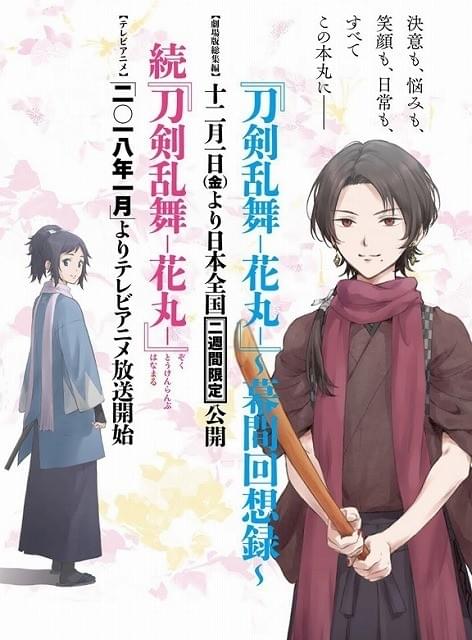 刀剣乱舞 －花丸－ 幕間回想録 : 作品情報 - アニメハック