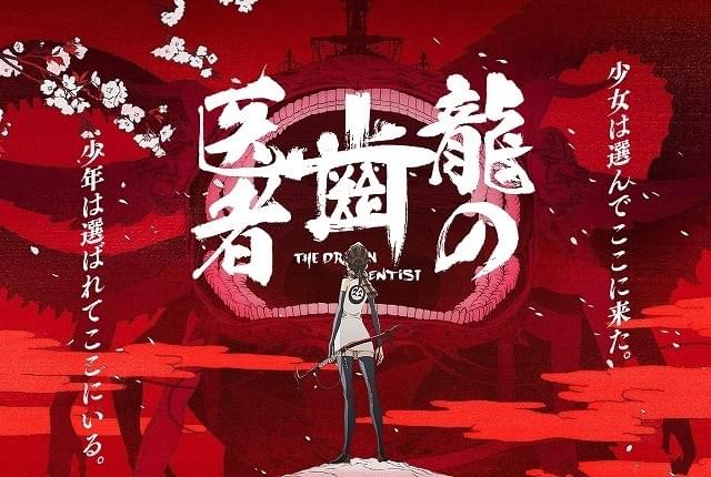 龍の歯医者 特別版 : 作品情報 - アニメハック